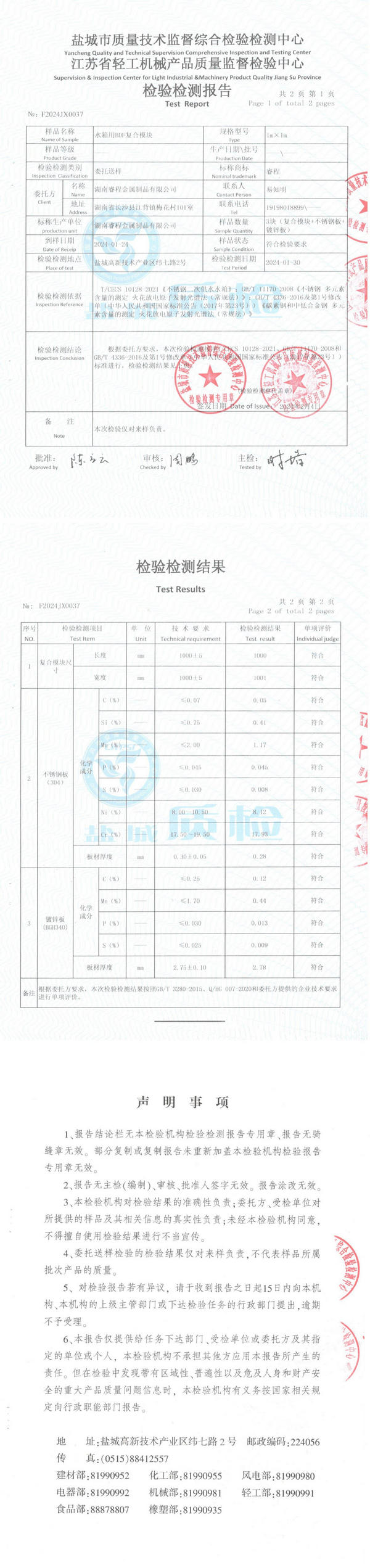 BDF水箱材質(zhì)檢驗(yàn)報告